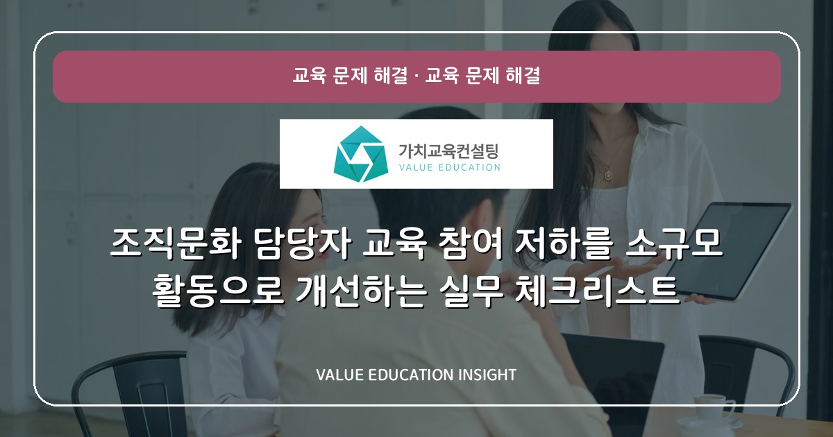 조직문화 담당자 교육 참여 저하를 소규모 활동으로 개선하는 실무 체크리스트