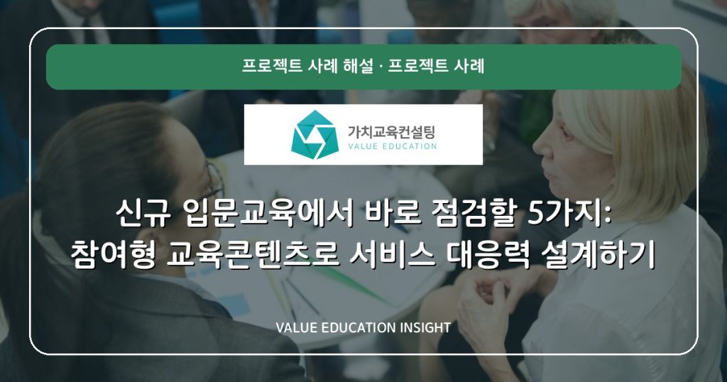 신규 입문교육에서 바로 점검할 5가지: 참여형 교육콘텐츠로 서비스 대응력 설계하기