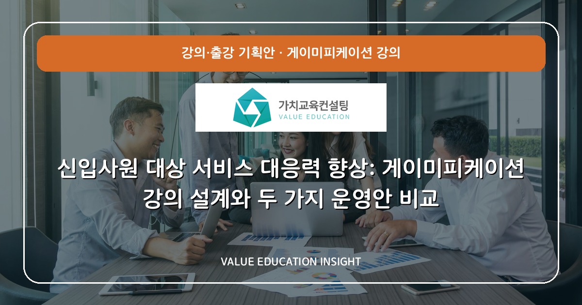 신입사원 대상 서비스 대응력 향상: 게이미피케이션 강의 설계와 두 가지 운영안 비교