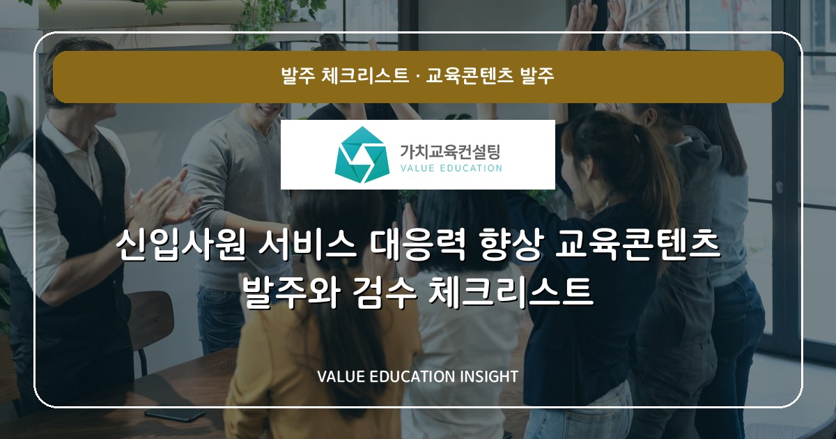 신입사원 서비스 대응력 향상 교육콘텐츠 발주와 검수 체크리스트