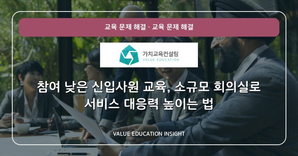 참여 낮은 신입사원 교육, 소규모 회의실로 서비스 대응력 높이는 법