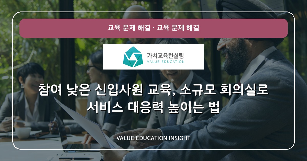 참여 낮은 신입사원 교육, 소규모 회의실로 서비스 대응력 높이는 법