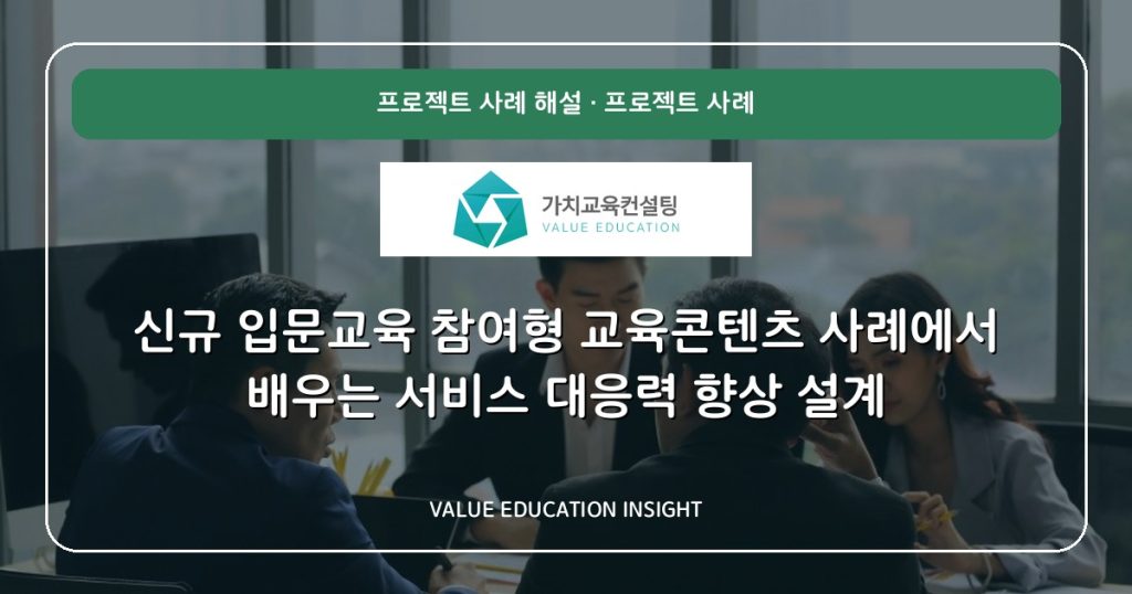 신규 입문교육 참여형 교육콘텐츠 사례에서 배우는 서비스 대응력 향상 설계
