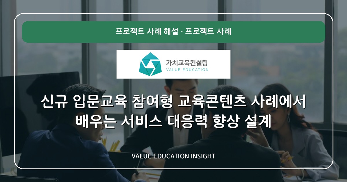 신규 입문교육 참여형 교육콘텐츠 사례에서 배우는 서비스 대응력 향상 설계