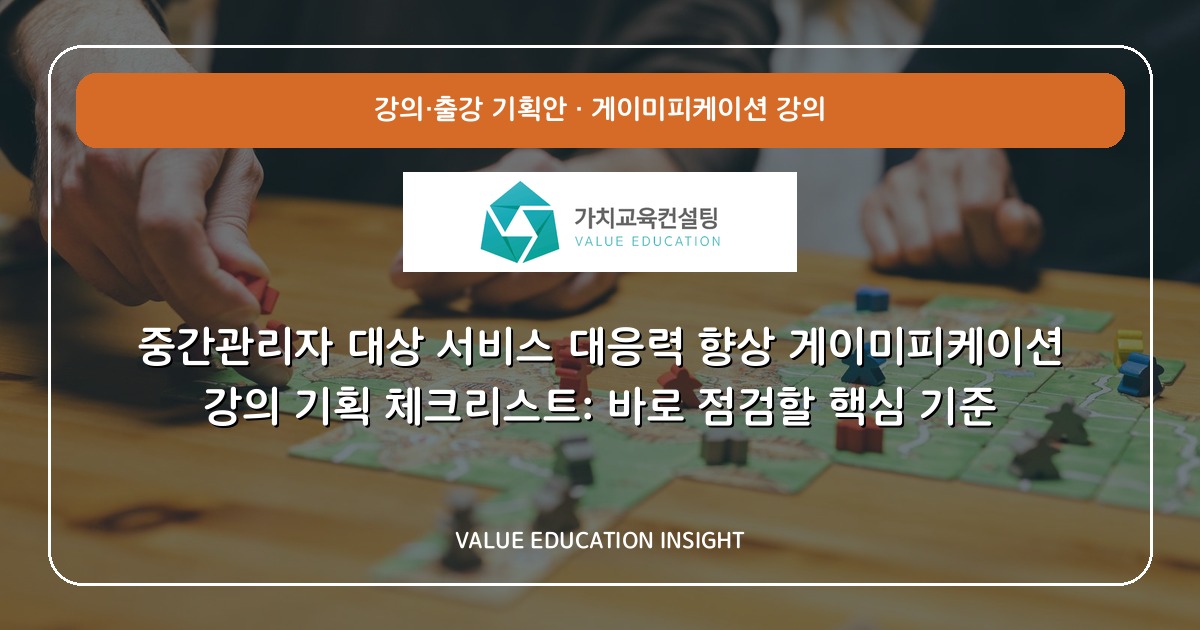 중간관리자 대상 서비스 대응력 향상 게이미피케이션 강의 기획 체크리스트: 바로 점검할 핵심 기준