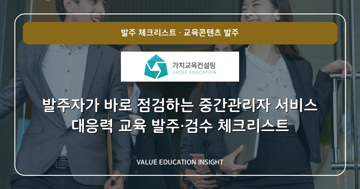 발주자가 바로 점검하는 중간관리자 서비스 대응력 교육 발주·검수 체크리스트