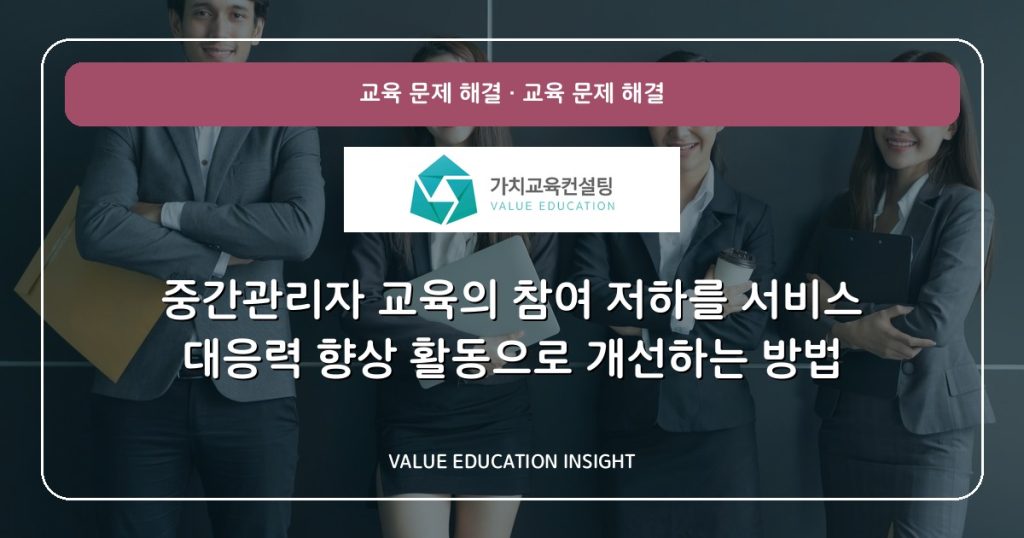 중간관리자 교육의 참여 저하를 서비스 대응력 향상 활동으로 개선하는 방법