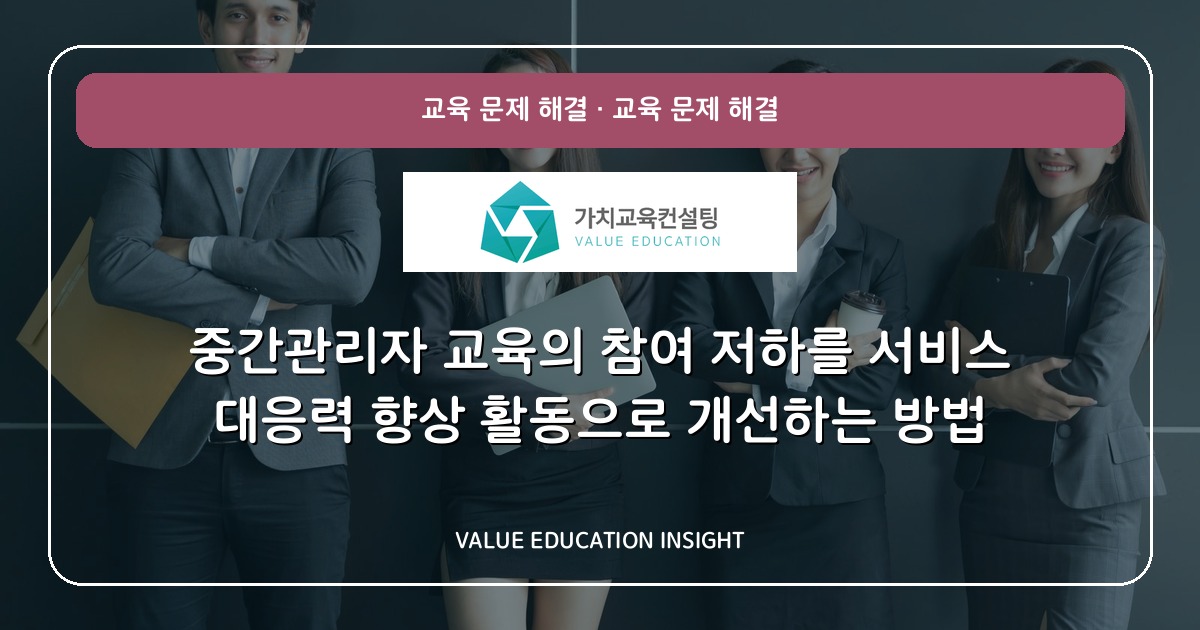 중간관리자 교육의 참여 저하를 서비스 대응력 향상 활동으로 개선하는 방법