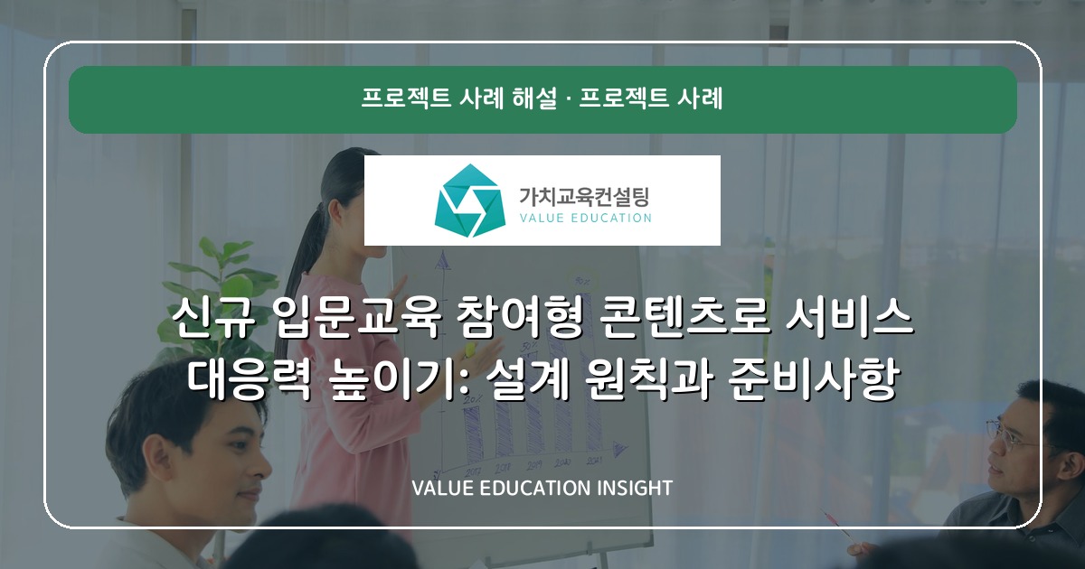 신규 입문교육 참여형 콘텐츠로 서비스 대응력 높이기: 설계 원칙과 준비사항