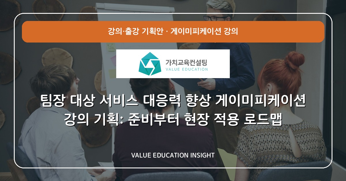 팀장 대상 서비스 대응력 향상 게이미피케이션 강의 기획: 준비부터 현장 적용 로드맵