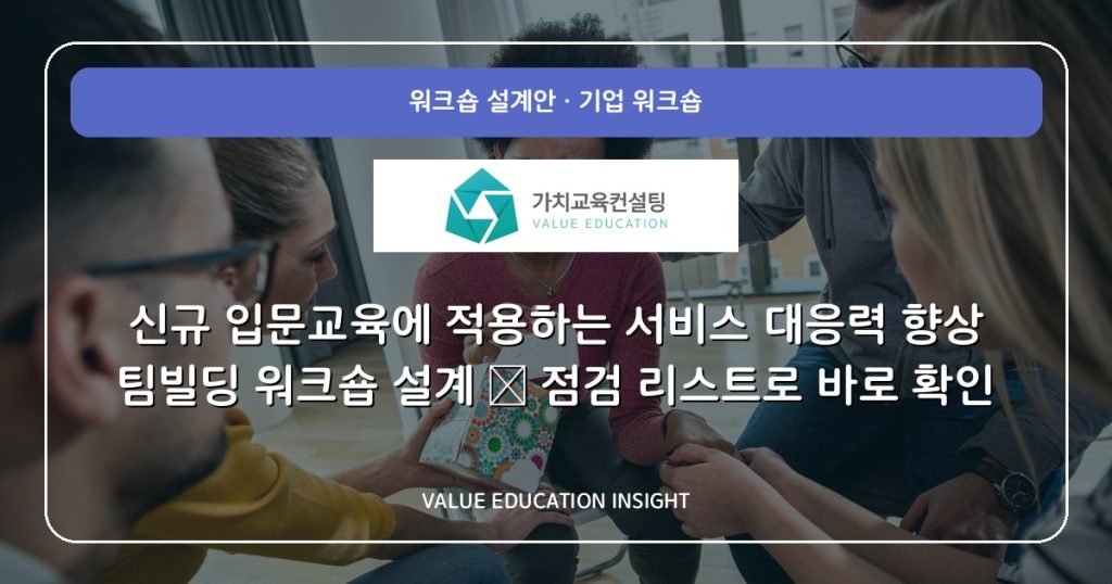 신규 입문교육에 적용하는 서비스 대응력 향상 팀빌딩 워크숍 설계 — 점검 리스트로 바로 확인