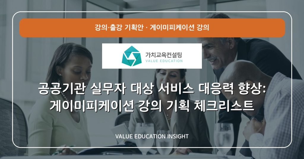 공공기관 실무자 대상 서비스 대응력 향상: 게이미피케이션 강의 기획 체크리스트