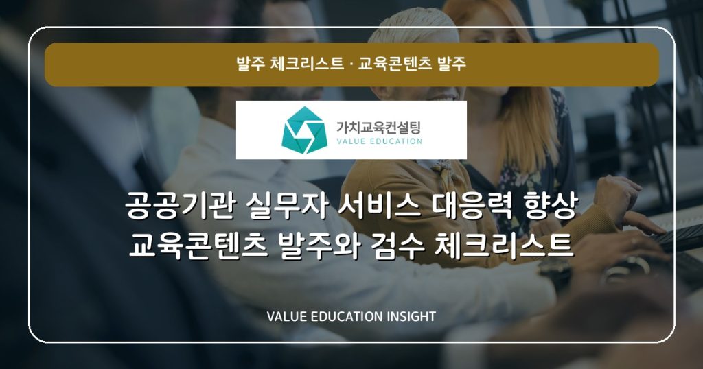 공공기관 실무자 서비스 대응력 향상 교육콘텐츠 발주와 검수 체크리스트