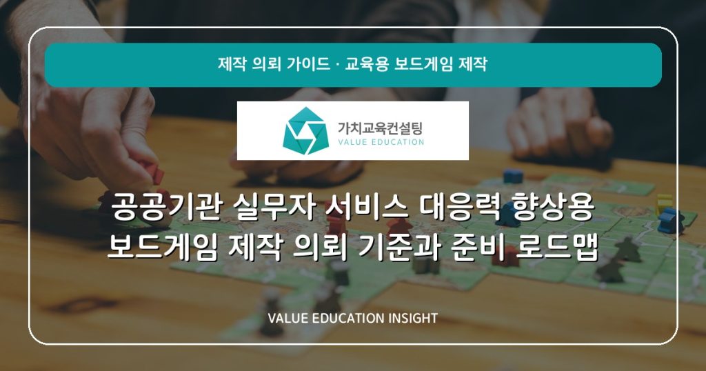 공공기관 실무자 서비스 대응력 향상용 보드게임 제작 의뢰 기준과 준비 로드맵