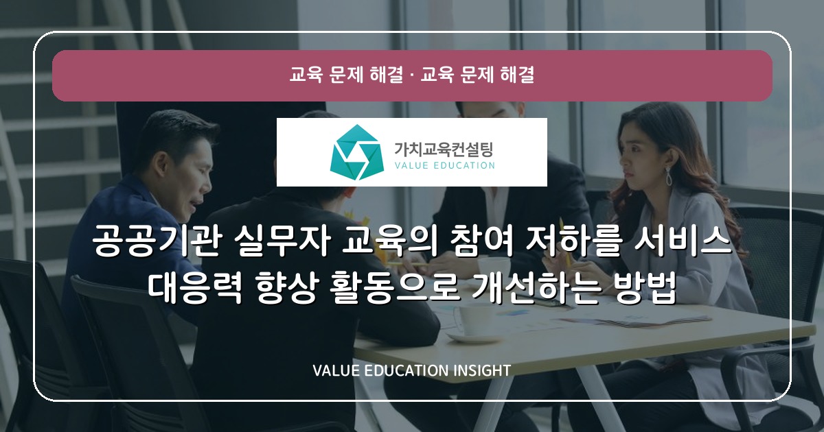 공공기관 실무자 교육의 참여 저하를 서비스 대응력 향상 활동으로 개선하는 방법