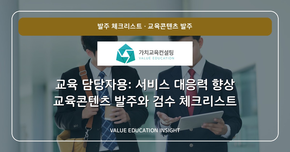 교육 담당자용: 서비스 대응력 향상 교육콘텐츠 발주와 검수 체크리스트