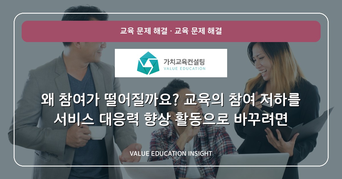 왜 참여가 떨어질까요? 교육의 참여 저하를 서비스 대응력 향상 활동으로 바꾸려면