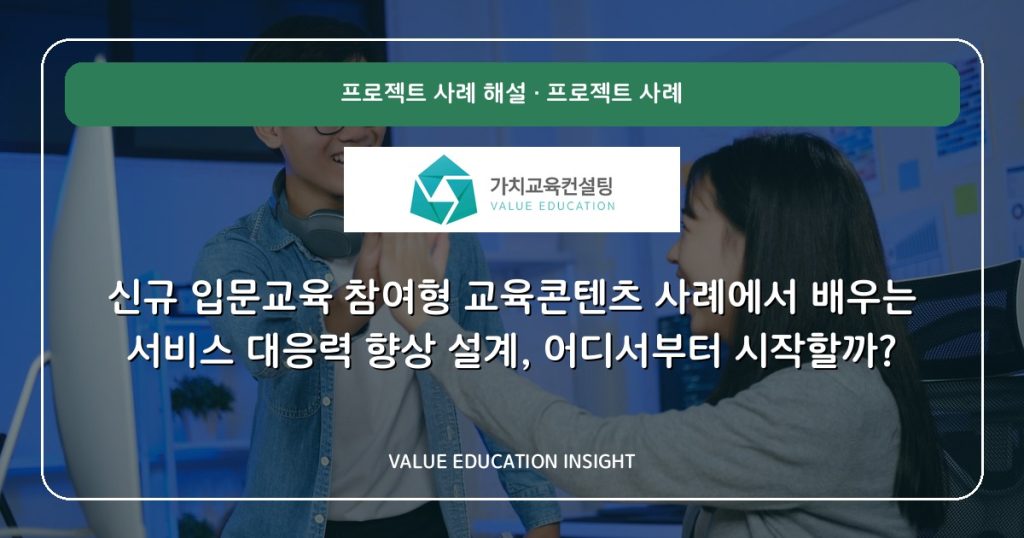 신규 입문교육 참여형 교육콘텐츠 사례에서 배우는 서비스 대응력 향상 설계, 어디서부터 시작할까?