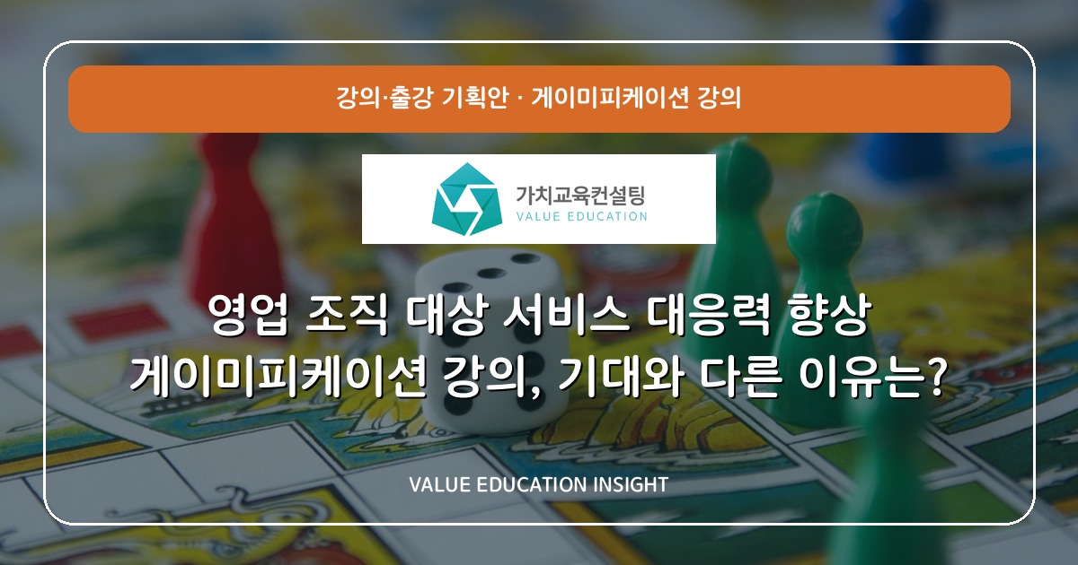 영업 조직 대상 서비스 대응력 향상 게이미피케이션 강의, 기대와 다른 이유는?