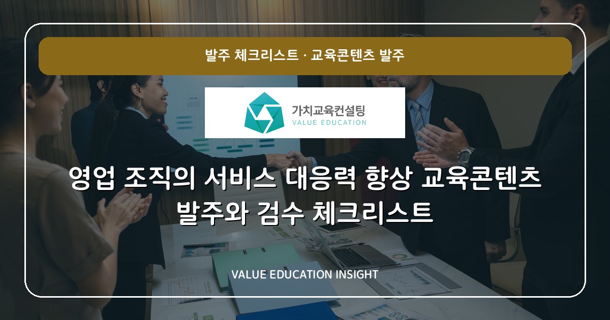 영업 조직의 서비스 대응력 향상 교육콘텐츠 발주와 검수 체크리스트
