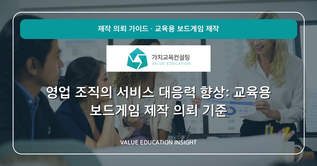 영업 조직의 서비스 대응력 향상: 교육용 보드게임 제작 의뢰 기준