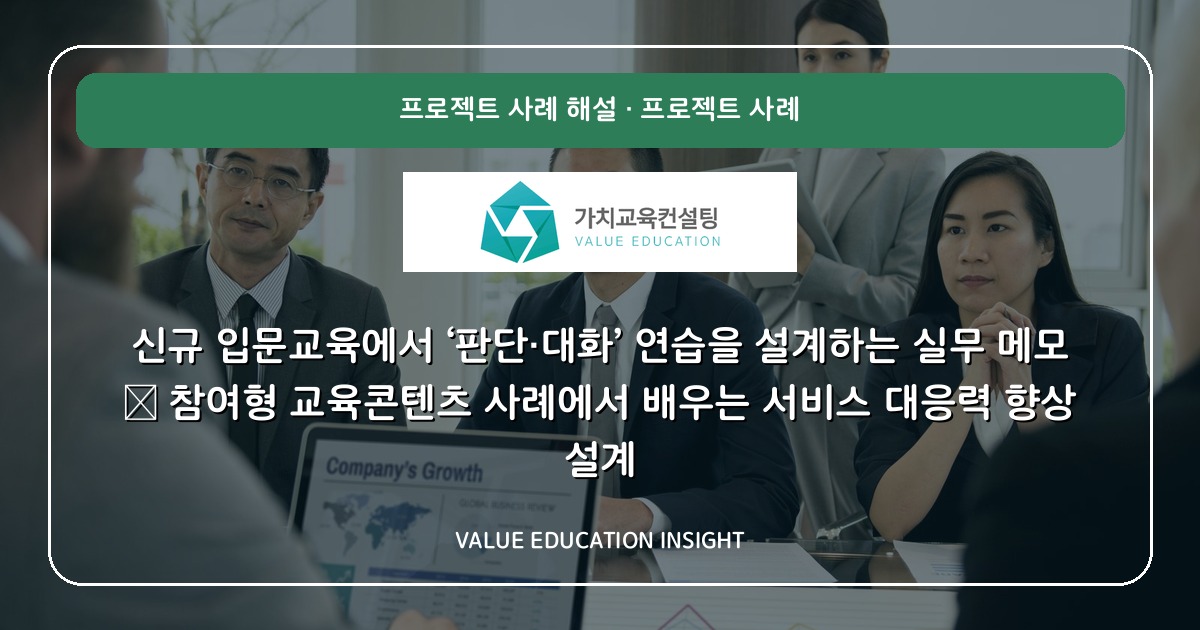 신규 입문교육에서 ‘판단·대화’ 연습을 설계하는 실무 메모 — 참여형 교육콘텐츠 사례에서 배우는 서비스 대응력 향상 설계