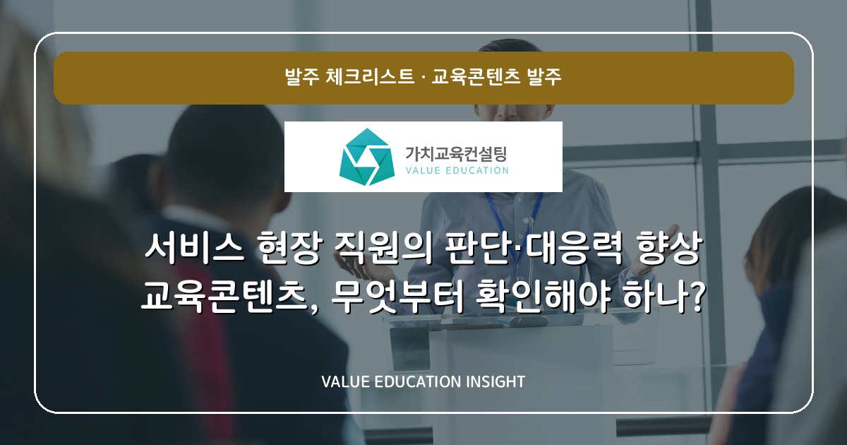서비스 현장 직원의 판단·대응력 향상 교육콘텐츠, 무엇부터 확인해야 하나?