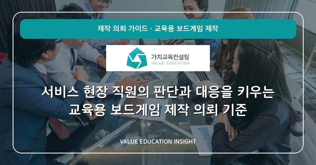 서비스 현장 직원의 판단과 대응을 키우는 교육용 보드게임 제작 의뢰 기준