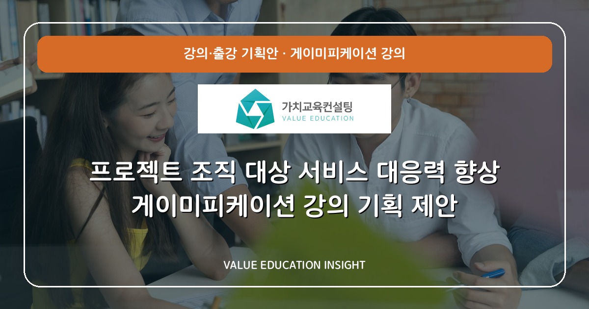 프로젝트 조직 대상 서비스 대응력 향상 게이미피케이션 강의 기획 제안