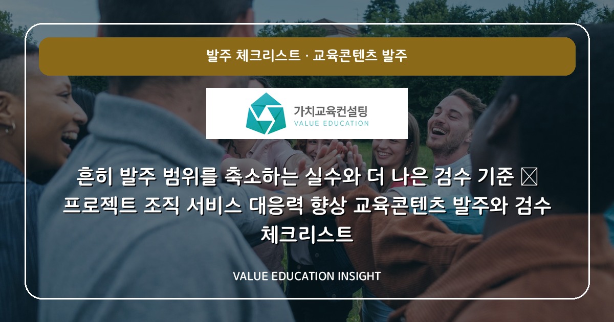 흔히 발주 범위를 축소하는 실수와 더 나은 검수 기준 — 프로젝트 조직 서비스 대응력 향상 교육콘텐츠 발주와 검수 체크리스트