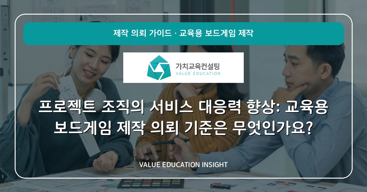 프로젝트 조직의 서비스 대응력 향상: 교육용 보드게임 제작 의뢰 기준은 무엇인가요?