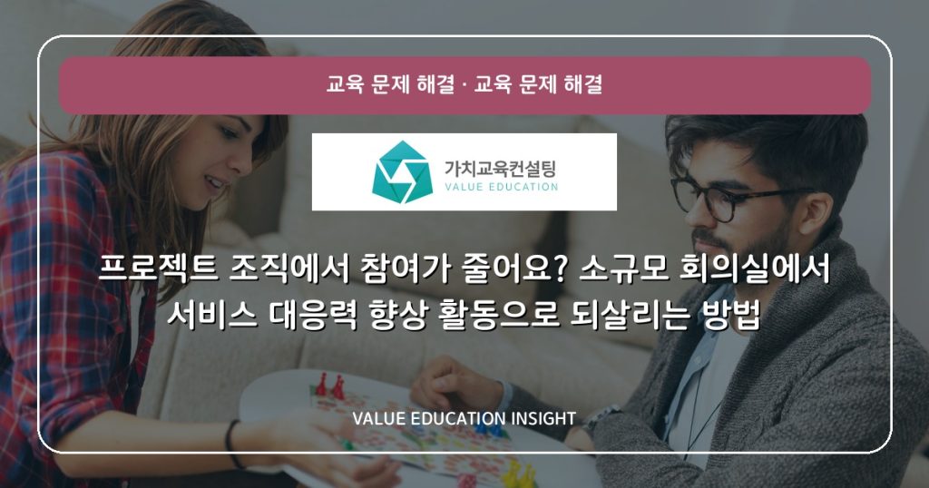 프로젝트 조직에서 참여가 줄어요? 소규모 회의실에서 서비스 대응력 향상 활동으로 되살리는 방법