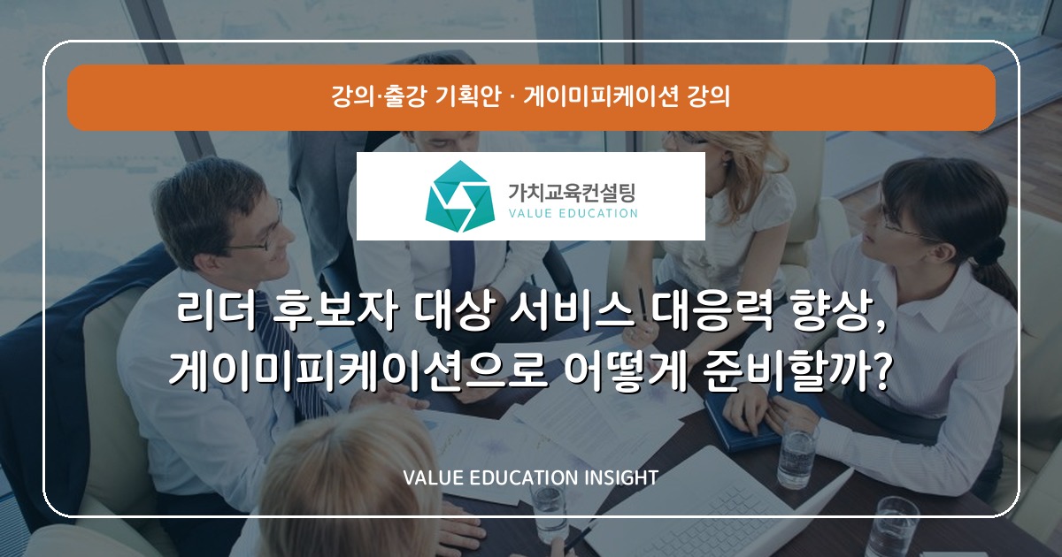 리더 후보자 대상 서비스 대응력 향상, 게이미피케이션으로 어떻게 준비할까?