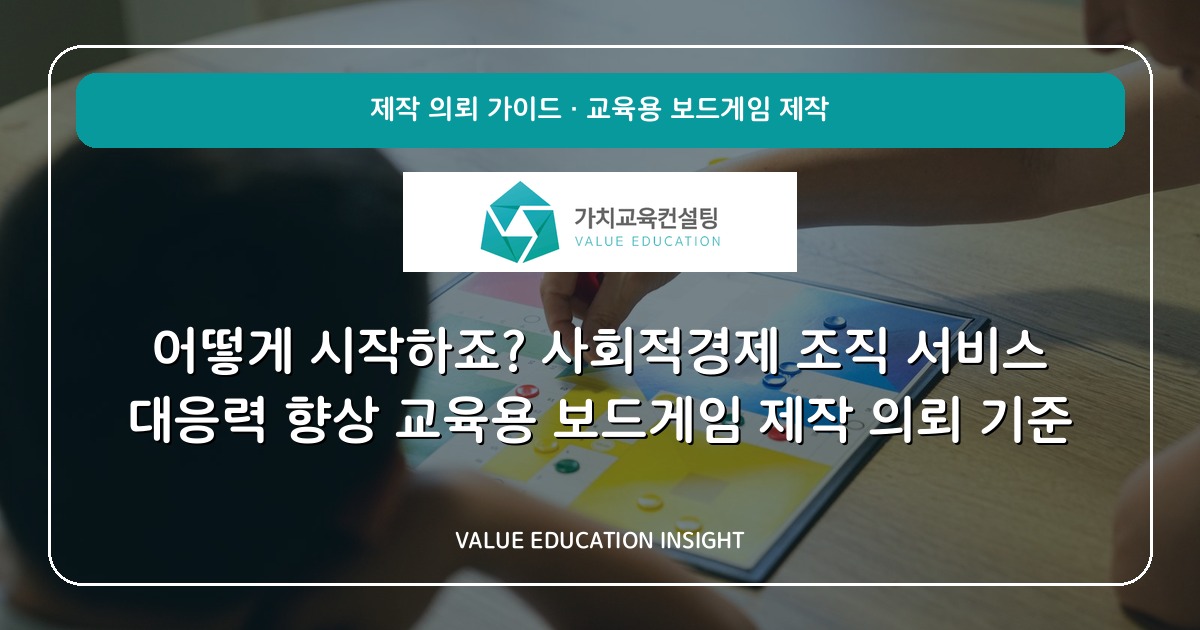어떻게 시작하죠? 사회적경제 조직 서비스 대응력 향상 교육용 보드게임 제작 의뢰 기준