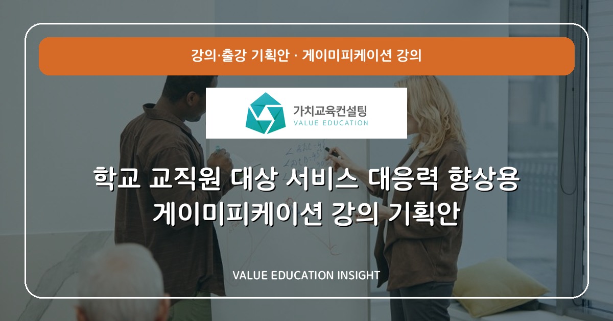 학교 교직원 대상 서비스 대응력 향상용 게이미피케이션 강의 기획안