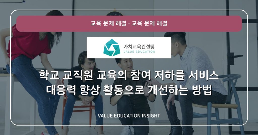 학교 교직원 교육의 참여 저하를 서비스 대응력 향상 활동으로 개선하는 방법