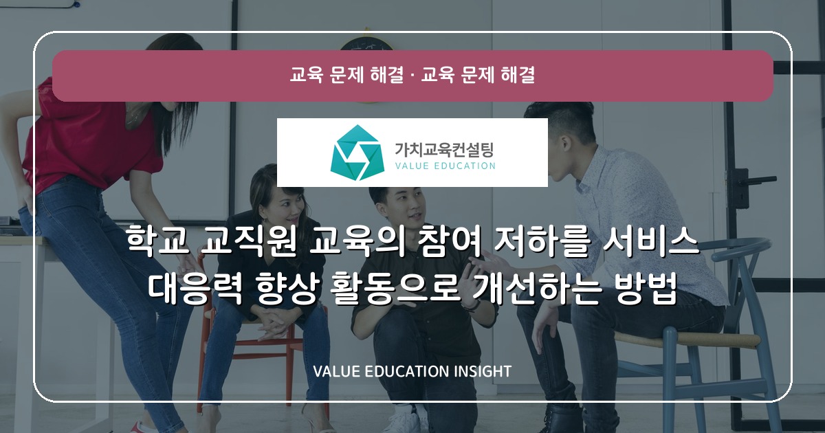 학교 교직원 교육의 참여 저하를 서비스 대응력 향상 활동으로 개선하는 방법