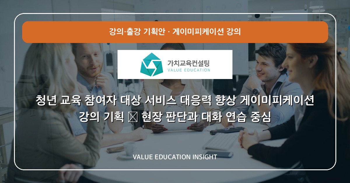 청년 교육 참여자 대상 서비스 대응력 향상 게이미피케이션 강의 기획 — 현장 판단과 대화 연습 중심