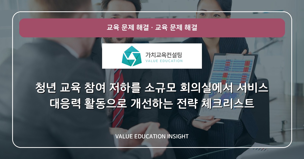 청년 교육 참여 저하를 소규모 회의실에서 서비스 대응력 활동으로 개선하는 전략 체크리스트
