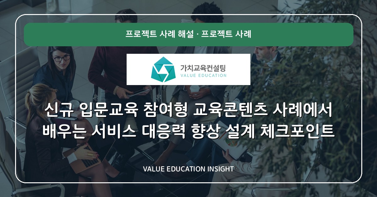 신규 입문교육 참여형 교육콘텐츠 사례에서 배우는 서비스 대응력 향상 설계 체크포인트