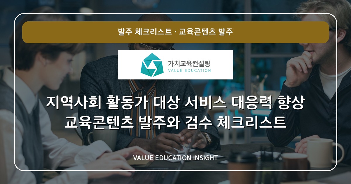 지역사회 활동가 대상 서비스 대응력 향상 교육콘텐츠 발주와 검수 체크리스트