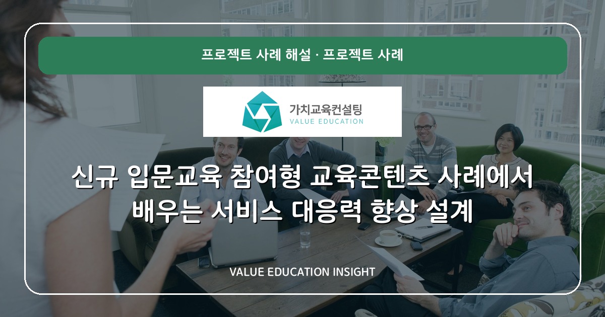 신규 입문교육 참여형 교육콘텐츠 사례에서 배우는 서비스 대응력 향상 설계