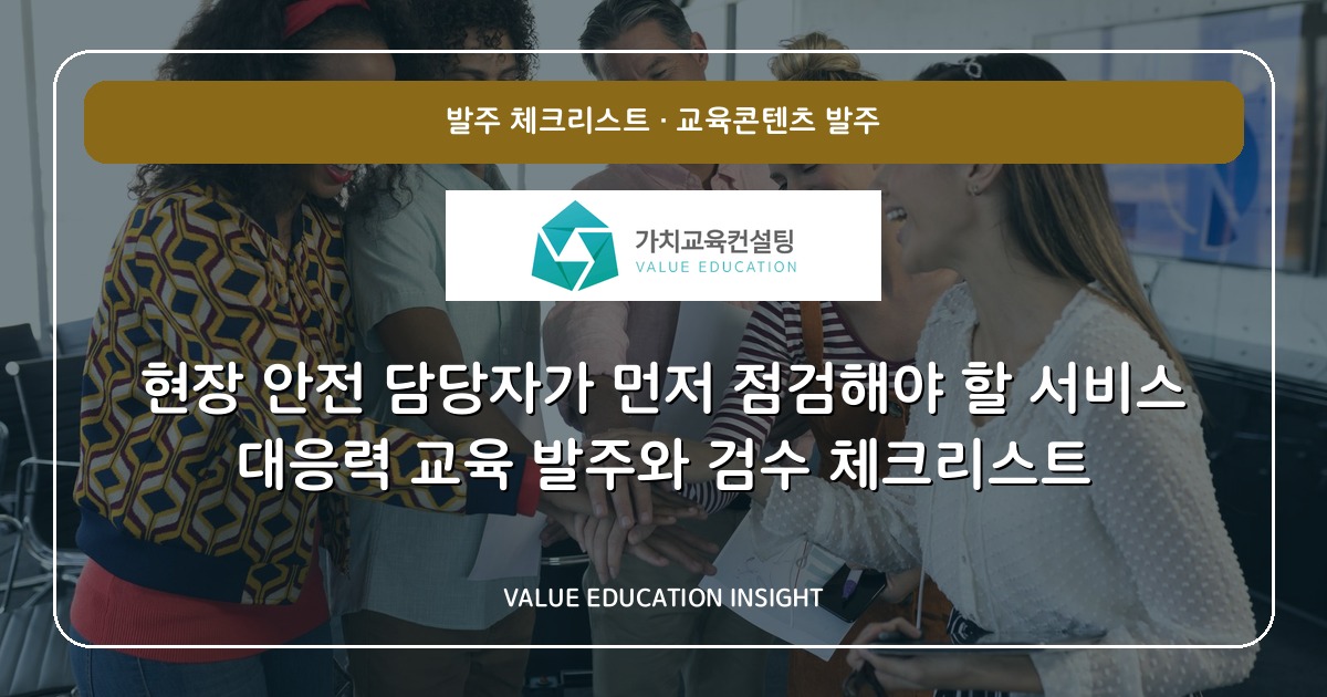 현장 안전 담당자가 먼저 점검해야 할 서비스 대응력 교육 발주와 검수 체크리스트