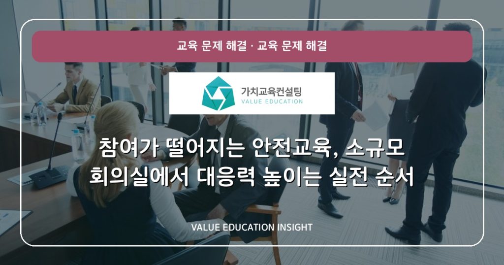 참여가 떨어지는 안전교육, 소규모 회의실에서 대응력 높이는 실전 순서