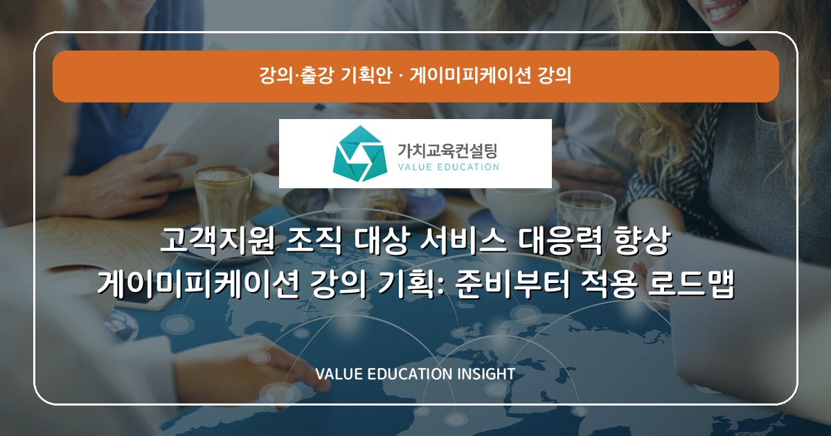 고객지원 조직 대상 서비스 대응력 향상 게이미피케이션 강의 기획: 준비부터 적용 로드맵