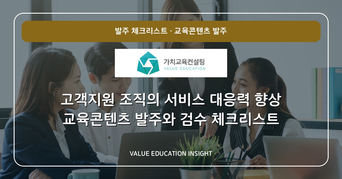 고객지원 조직의 서비스 대응력 향상 교육콘텐츠 발주와 검수 체크리스트
