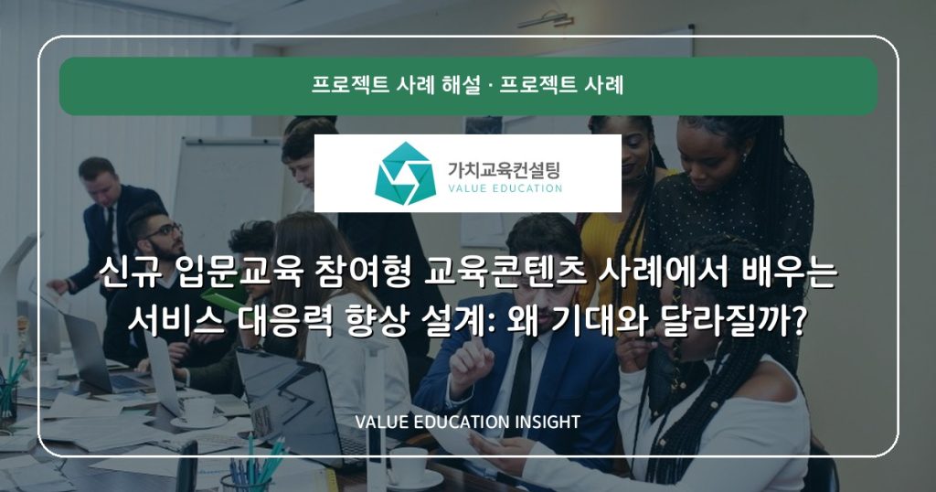 신규 입문교육 참여형 교육콘텐츠 사례에서 배우는 서비스 대응력 향상 설계: 왜 기대와 달라질까?