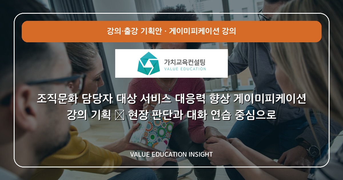 조직문화 담당자 대상 서비스 대응력 향상 게이미피케이션 강의 기획 — 현장 판단과 대화 연습 중심으로