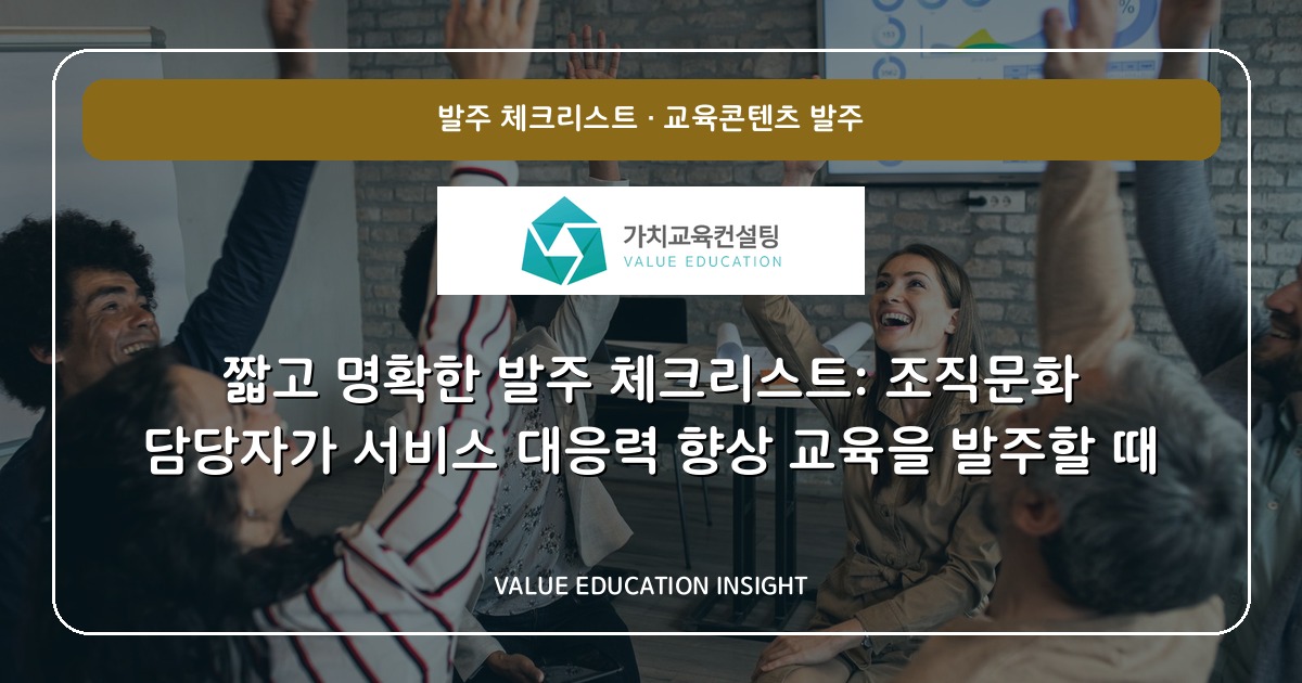 짧고 명확한 발주 체크리스트: 조직문화 담당자가 서비스 대응력 향상 교육을 발주할 때