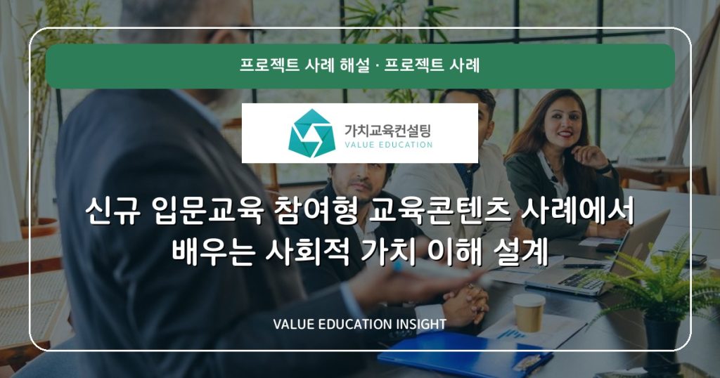 신규 입문교육 참여형 교육콘텐츠 사례에서 배우는 사회적 가치 이해 설계